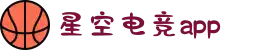 星空电竞(StarSky Sports)官网-华语电竞行业引领者
